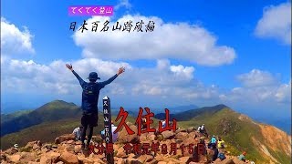 【てくてく登山】久住山（大分県）　牧ノ戸峠⇒星生山⇒久住山　星生崎の岩場越えはまるでアスレチック