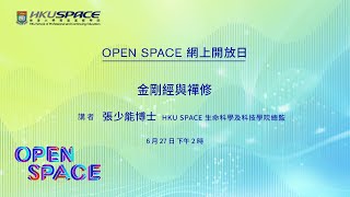 OPEN SPACE網上開放日 - 金剛經與禪修