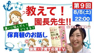 【ライブ】教えて園長先生！保育観の話