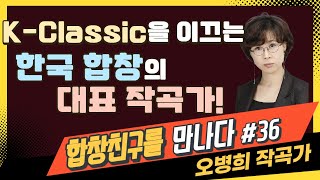 K-Classic을 이끄는 한국합창의 대표 작곡가!ㅣ합창친구를 만나다#36 국립합창단 전속작곡가 오병희