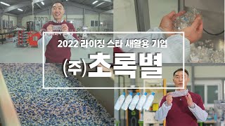 [새활용] 2022 라이징 새활용 기업 ㈜초록별