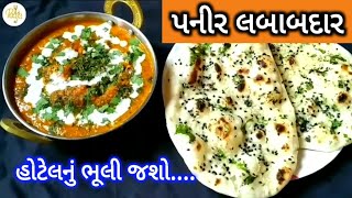 હોટેલ જેવું પરફેક્ટ પનીર લબાબદાર l Paneer Lababadar / paneer sabji recipe / Paneer Sabji/પનીરનું શાક