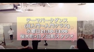 初心者向けダンススクール 横浜 テーマパークダンスクラス