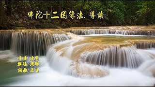 十二因緣法.導讀/ 欣然 撰稿/理卿  融熙/詞曲  編曲/趙紅軍