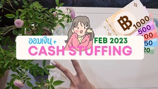 ออมเงิน February 2023 | ใส่ซองเงิน Cash envelope stuffing