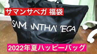 サマンサベガ 夏福袋ハッピーバッグ３点１１０００円