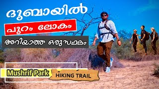 ദുബായിൽ പുറംലോകം കാണാത്ത ഒരു സ്ഥലം | Mushrif park hiking trail | Mountain bike dubai | Fantasy