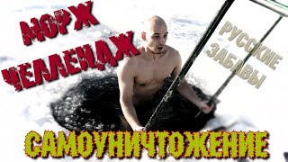 САМОУНИЧТОЖЕНИЕ  - Морж Челлендж (Русские забавы, ныряние в прорубь )