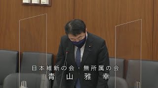 衆議院 2021年03月16日 財務金融委員会 #05 青山雅幸（日本維新の会・無所属の会）