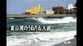 海の駅から見える下位蜃気楼と富山湾のうねり\u0026波　2021 10 21