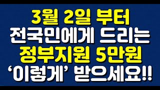 3월 2일 부터 전국민에게 드리는 정부지원 5만원 ‘이렇게’ 받으세요!!