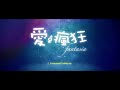 【爱.疯狂fantasia】 前导预告片 teaser 1