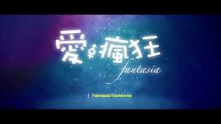 【爱.疯狂Fantasia】 前导预告片 Teaser 1