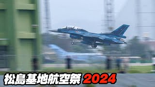 管制塔前でタッチ＆ゴー！コーヒー吹きませんでしたか！F-2機動飛行 松島基地航空祭2024事前訓練