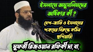 ইসলামে অমুসলিমদের অধিকার কী?দেশ-জাতি ও ইসলামের শত্রুদের বিরুদ্ধে কঠিন হুশিয়ারি!#মুফতি_রিজওয়ান_রফিকী