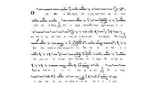 Δ΄ Στιχηρόν - Ο εκ Θεού Πατρός | Ήχος πλ. δ΄ | Αργοσύντομον (μέλος)