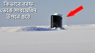 কিভাবে বরফের মধ্যে সাবমেরিন উপরে ওঠে