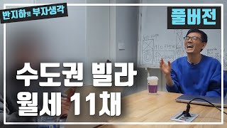 [풀버전]1년 만에 부산에서 수도권에 빌라 월세 11채 낙찰 / 부동산 경매 투자