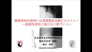 健康寿命の延伸には骨粗鬆症治療とロコトレ！ ～脆弱性骨折に負けない骨づくり～