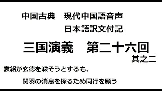 【中国語音声】三国演義直訳第二十六回 其之二【chatGPT翻訳】