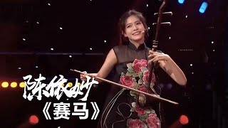 陈依妙二胡演奏《赛马》 [综艺秀] | 中国音乐电视Music TV