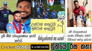 CRICKET Special 🇱🇰🏏🇮🇳  India Tour of Sri Lanka 2021 - Bukiye Rasa Katha Part 07 | IND vs SL 3rd ODI