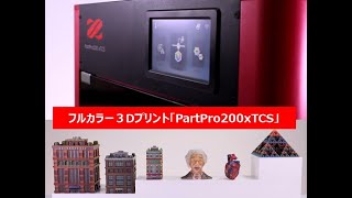 【PartPro200 xTCSのご紹介】３Dスキャナー付きフルカラー３Dプリンター「PartPro200 xTCS」をご紹介します。