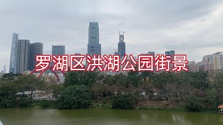 深圳市罗湖区洪湖公园街景 | the street scene of honghu park