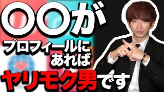 【元ヤリモク男が語る】ヤリモクを見極めろ！プロフィール文の特徴3選