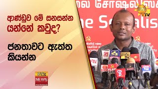 ආණ්ඩුව මේ සනසන්න යන්නේ කවුද? - Hiru News