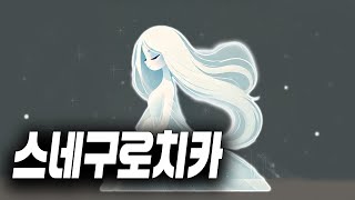 🎵”봄을 너무나 사랑한 눈꽃“🎧 / 스네구로치카 - 핑구르