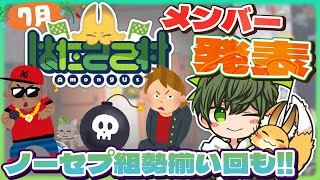 【速報】7月の #はたさこ村 メンバー発表！ノーセプ組勢揃い回も！！【はたさこ切り抜き】