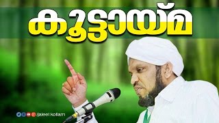 Islamic Speech in Malayalam │ കൂട്ടായ്മ │ Mulloorkara Muhammed Ali Saqafi 2015