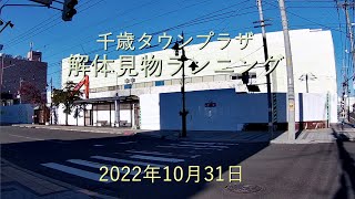 千歳タウンプラザ解体見物ランニング-2022年10月31日