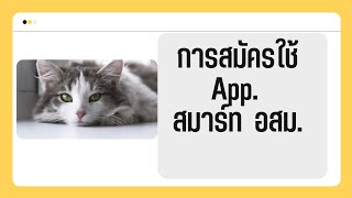 การสมัครใช้App สมาร์ท อสม.(ปรับปรุงเนื้อหาให้ดูง่ายขึ้น)