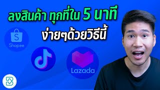 ลงสินค้าหลายร้านใน Shopee Lazada Tiktok ทีเดียว ด้วยระบบ Bigseller - ฟรี!