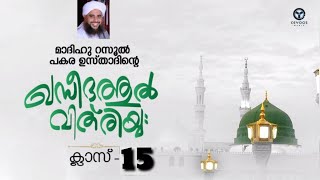 ഖസീദതുൽ വിത് രിയ്യ (قافية الاحاء ) PakaraUsthad Speech(1️⃣5️⃣)