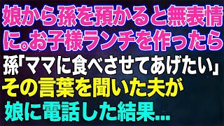 【スカッとする話】娘から孫を預かると無表情になったのでお子様ランチを作ってあげた→孫「ママに食べさせてあげたい」その言葉を聞いた夫が娘に電話すると…【修羅場】