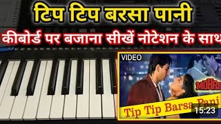 Tip-Tip Barsa Pani song on piano. #trending #explore #youtube #video #hindi #subscribe #like #music