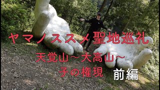 【ヤマノススメ聖地巡礼】天覚山～大高山～子ノ権現　★ド素人珍道中★前編