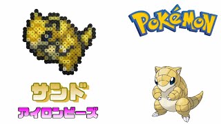 【アイロンビーズ】サンドを作ってみた！【ポケモン】I made Pokemon \