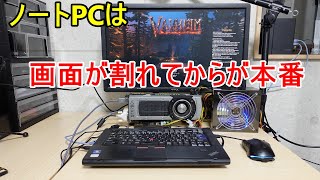 【デスクトップ化】ノートPCは画面が割れてからが始まりです。Part4【Thinkpad T420】