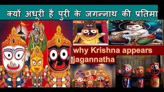 why Krishna appears jagannatha || क्यों अधूरी है पुरी के जगन्‍नाथ की प्रतिमा