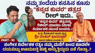 ಹರಿಕಾಂಬೋಜಿ ರಾಗದಲ್ಲಿ ವೆಸ್ಟರ್ನ್ ಶೈಲಿಯ ಹಾಡು ಮಾಡಿದ್ದರು ಸಂಗೀತ ನಿರ್ದೇಶಕ ರತ್ನಂ.. | Venkat Bharadwaj | Ep 10