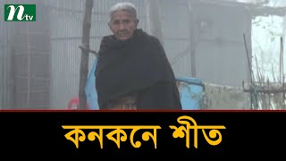 কনকনে শীতে স্থবির জনজীবন