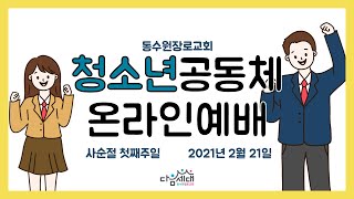 [동수원장로교회] 20210221 청소년공동체 예배: 죄에 대하여 (삼하 12:1-6)