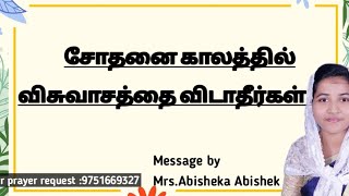 சோதனை காலத்தில் விசுவாசத்தை விடாதீர்கள் .....!//SIS.ABISEKA @Thelifegivinghandofjesus