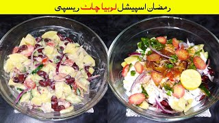 Lobia Chaat Recipe | Ramazan Special Lobia Imli Chaat | How To Make Red Beans Chaat