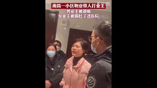 南昌一小区物业带人打业主，女业主被踢肚子进医院