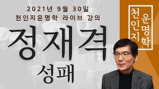 천인지운명학 공개 라이브 강의 : 정재격 성패